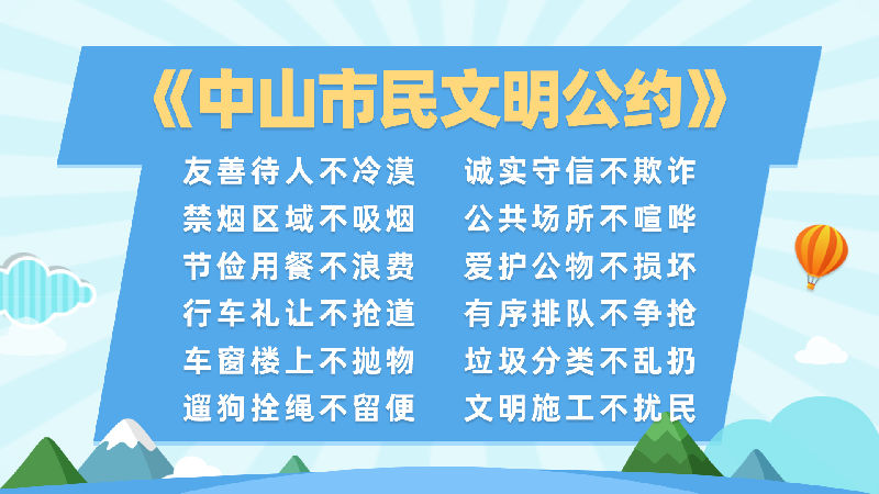 中山市民文明公约.jpg