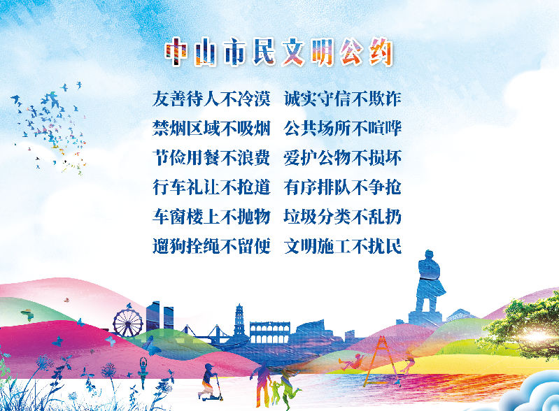 中山市民文明公约16开横版_副本.jpg