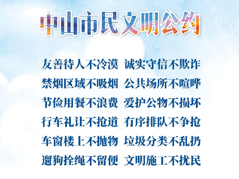 中山市民文明公约（二）