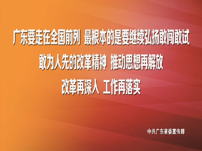 习近平总书记视察广东重要讲话精神宣传画