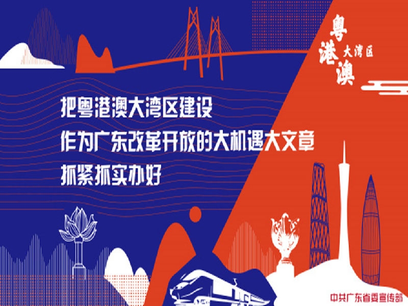 粤港澳大湾区建设宣传画