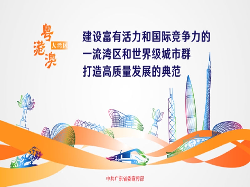 粤港澳大湾区建设宣传画