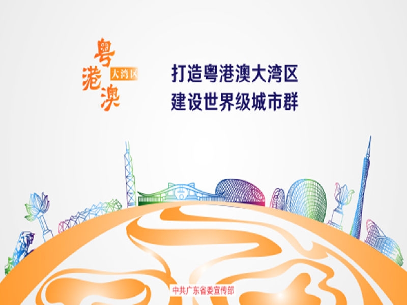粤港澳大湾区建设宣传画
