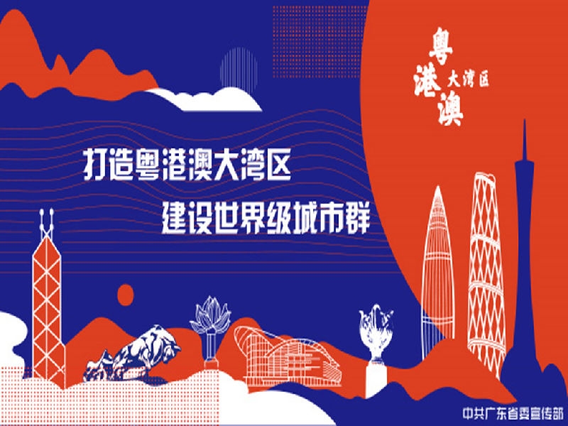 粤港澳大湾区建设宣传画