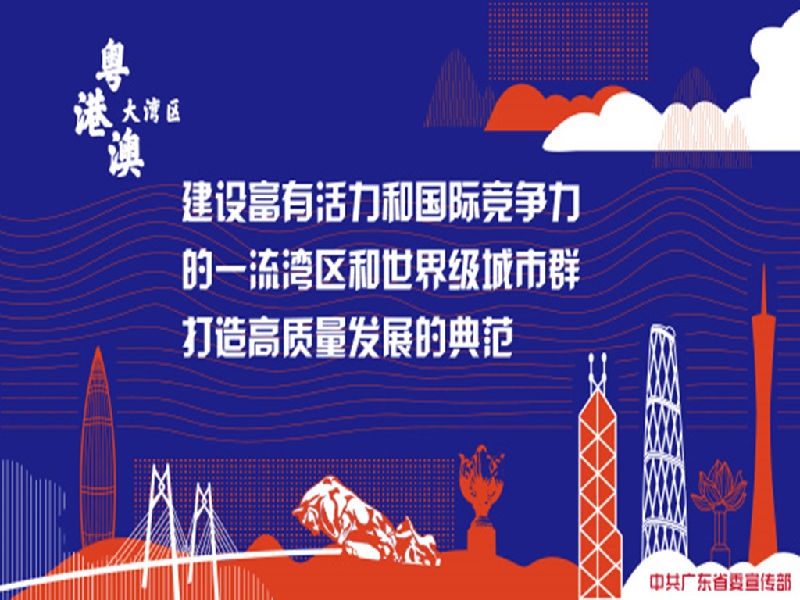 粤港澳大湾区建设宣传画