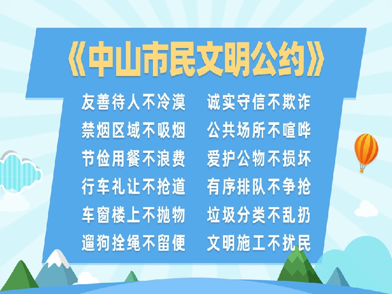 中山市民文明公约（一）