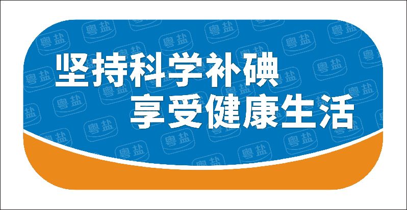 坚持科学补碘.jpg