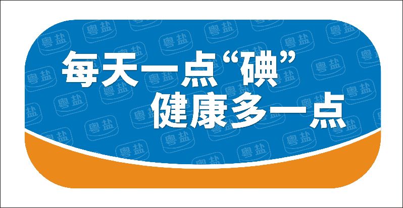 每天一点碘.jpg