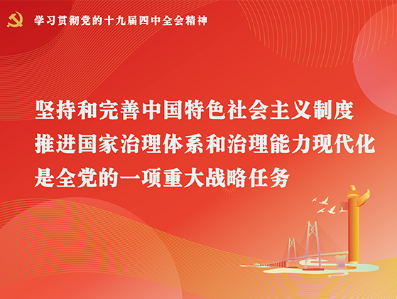 党的十九届四中全会精神宣传画