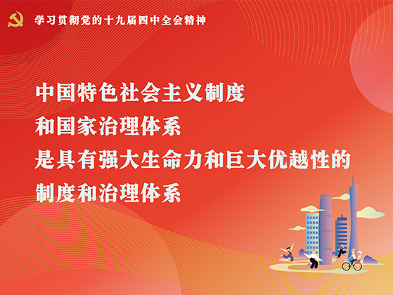 党的十九届四中全会精神宣传画