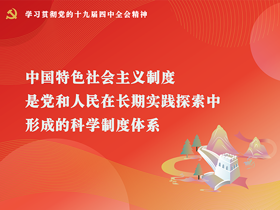 党的十九届四中全会精神宣传画