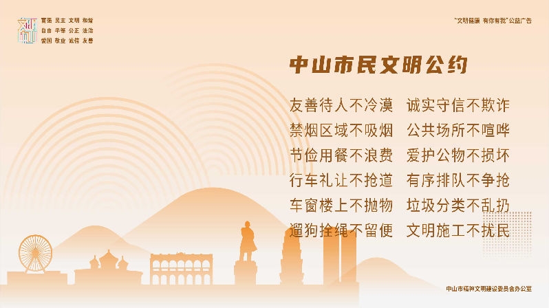 中山市民文明公约
