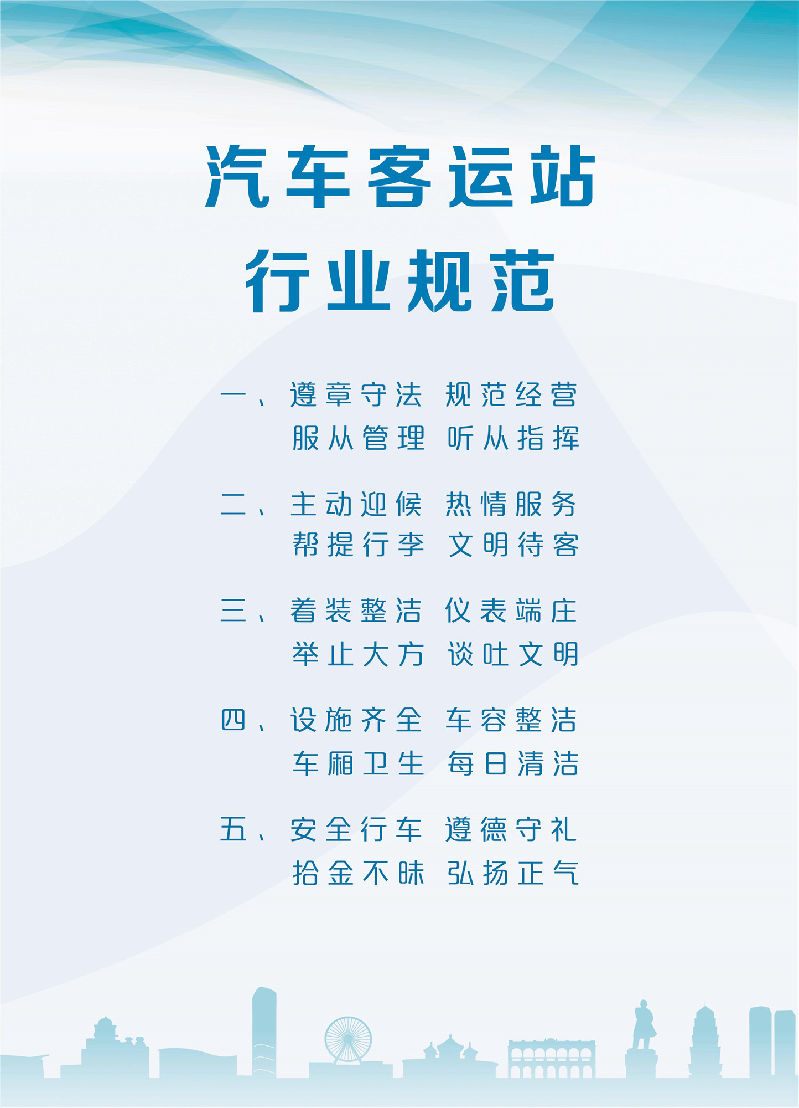 汽车客运站行业服务规范.jpg
