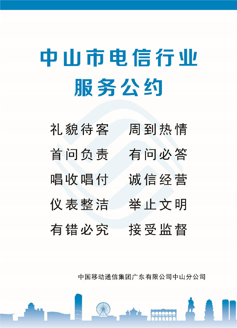 中山市电信行业服务公约1移动.jpg
