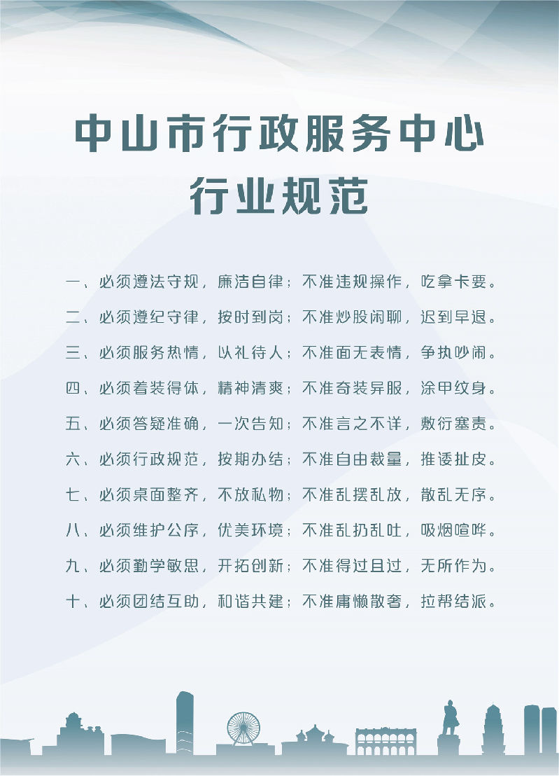 中山市行政服务中心行业规范.jpg