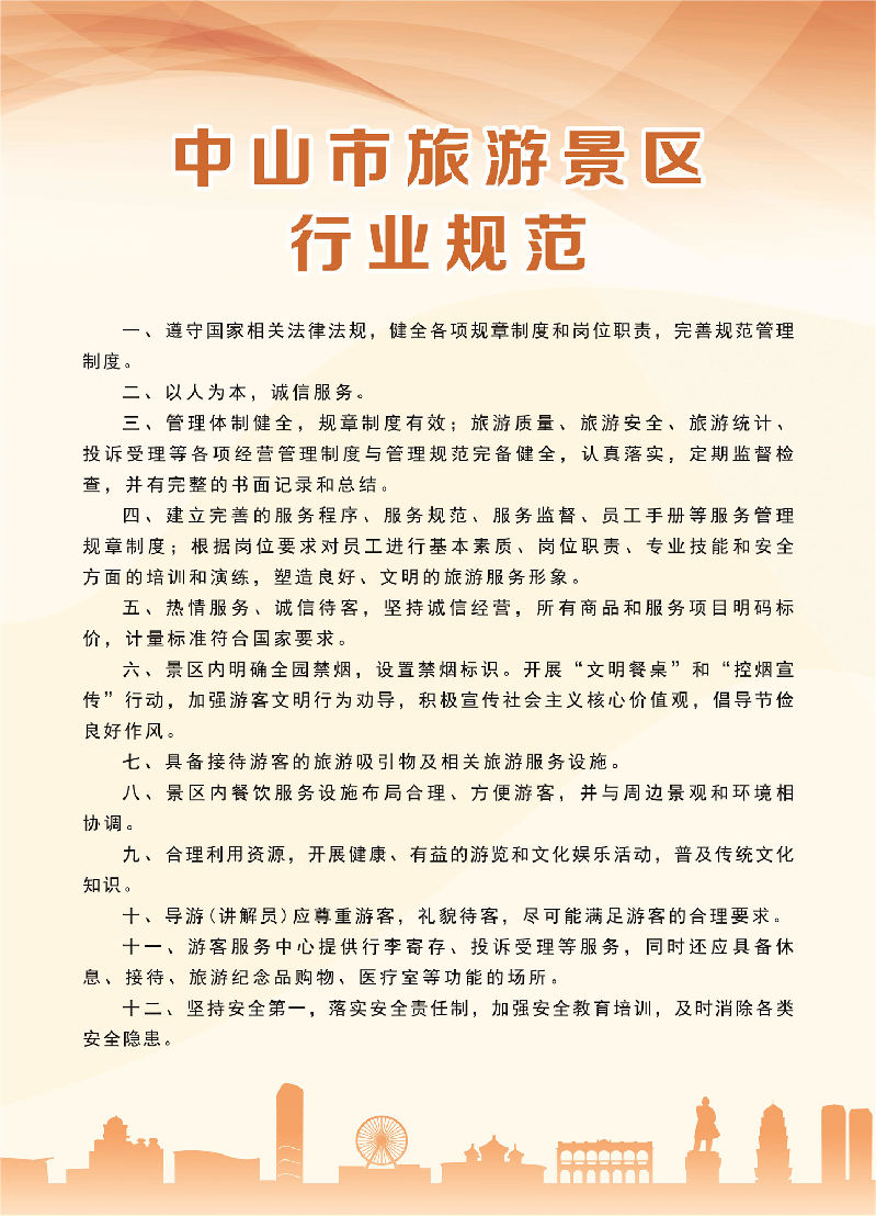 中山市旅游景区服务行业规范.jpg