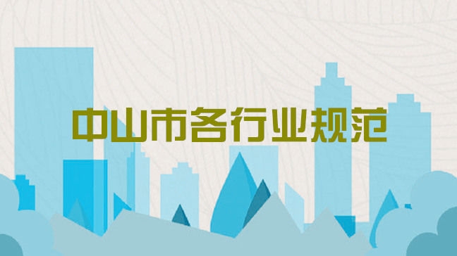中山市各行业规范