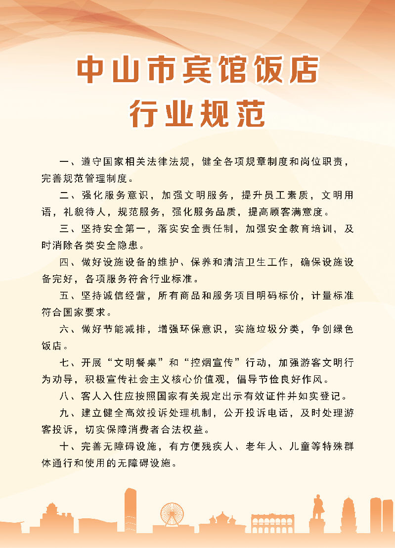 中山市宾馆饭店行业规范.jpg