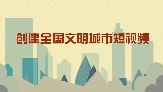 创建全国文明城市短视频