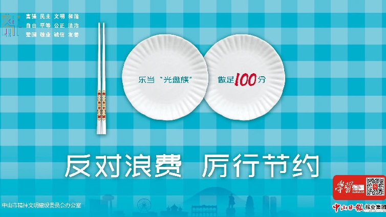 反对浪费 厉行节约