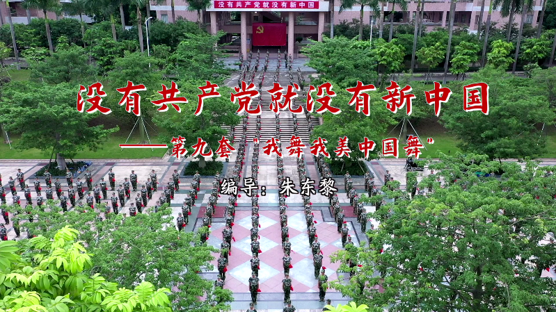 没有共产党就没有新中国-“我舞我美中国舞”
