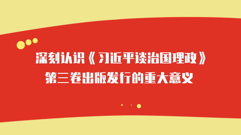 深刻认识《习近平谈治国理政》第三卷出版发行的重大意义