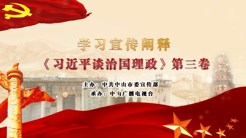 《习近平谈治国理政》第三卷宣讲微视频、微动漫