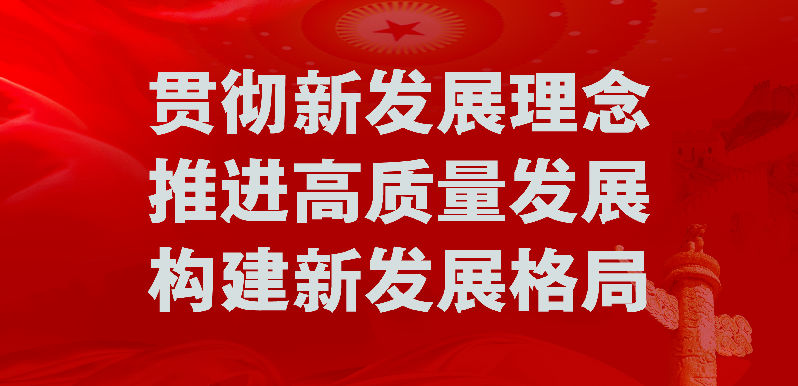贯彻新发展理念.jpg