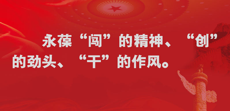 永葆“闯”的.jpg