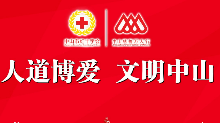 2021年中山慈善万人行