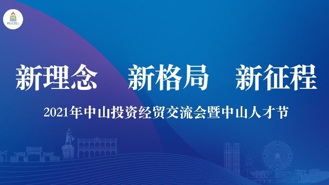 2021年中山投资经贸交流会暨 中山人才节宣传画