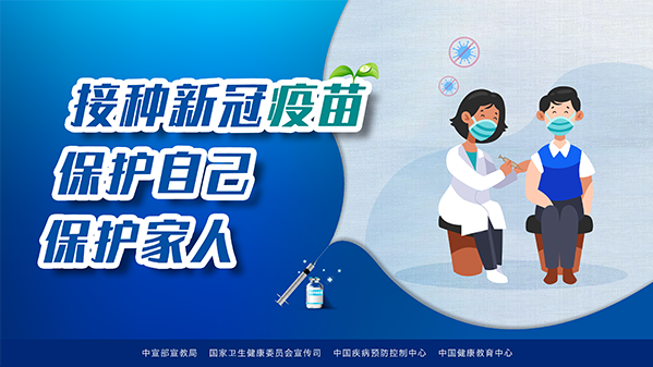 新冠病毒疫苗接种系列海报