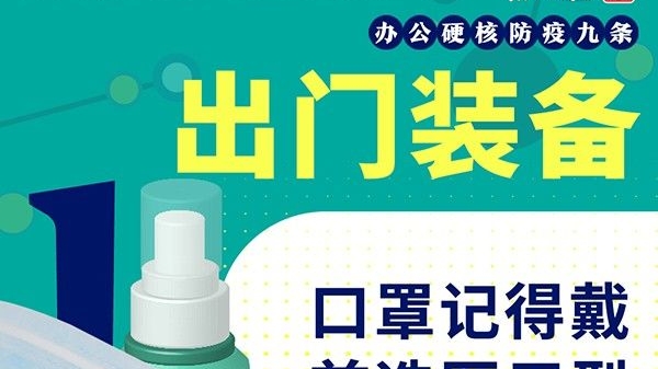 办公硬核防疫九条宣传画