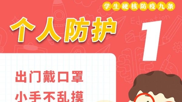 学生硬核防疫九条宣传画
