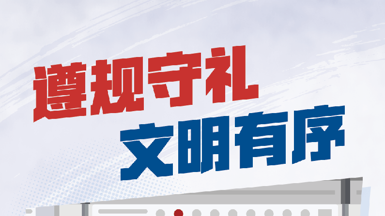 《广东省文明行为促进条例》公益广告