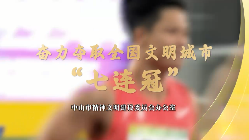 奋力夺取全国文明城市“七连冠”宣传视频