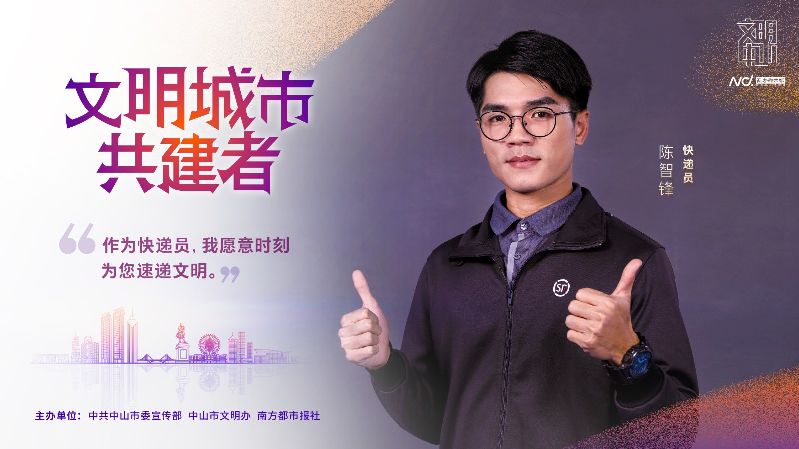 文明中山共建者-001快递员 陈智锋.jpg