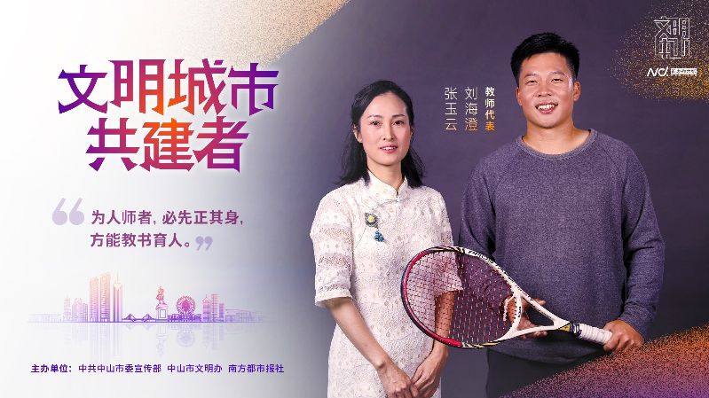 文明中山共建者-002教师代表 刘海澄  张玉云.jpg