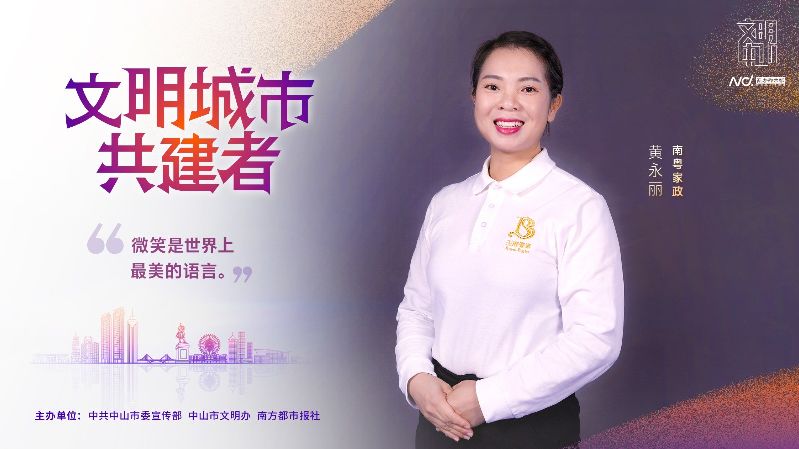 文明中山共建者-003南粤家政 黄永丽.jpg