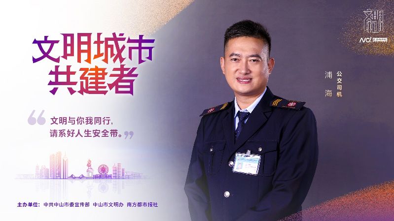 文明中山共建者-004公交司机 浦 海.jpg