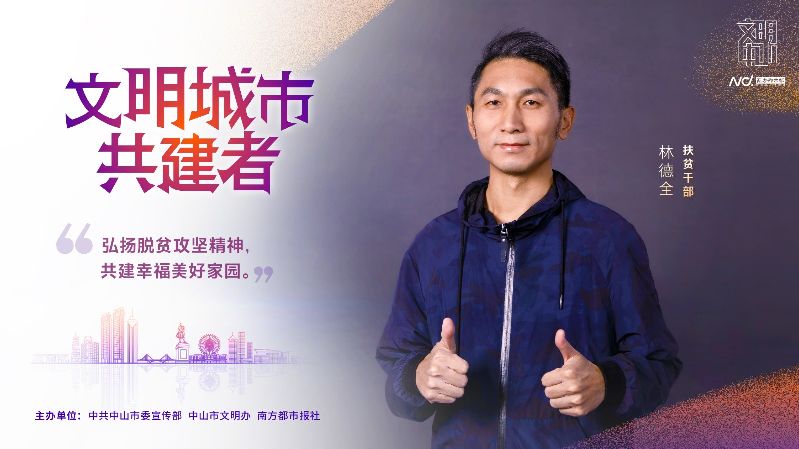 文明中山共建者-005 扶贫干部 林德全-改.jpg