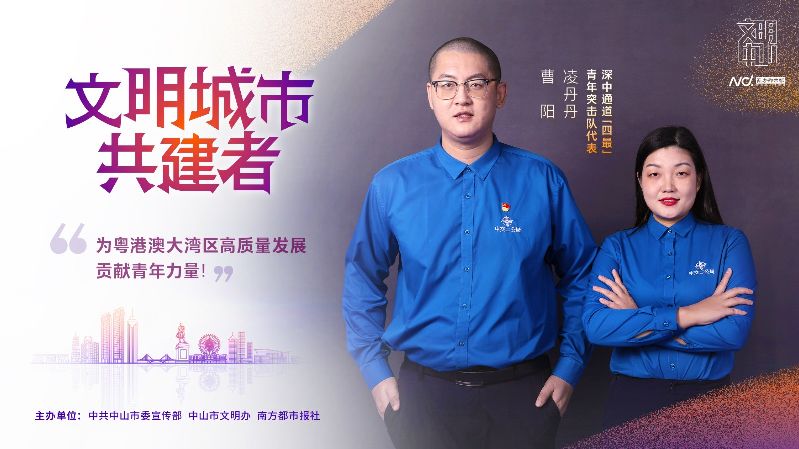 文明中山共建者-006 深中通道四最青年突击队-改丹.jpg