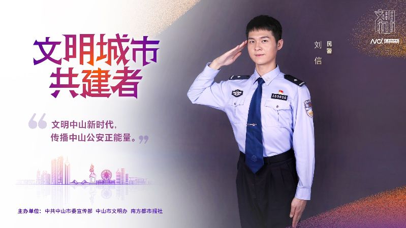 文明中山共建者-007民警 刘信-改.jpg