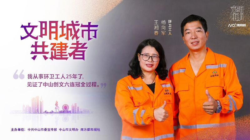 文明中山共建者-010 环卫工人 王湘春  杨向军.jpg