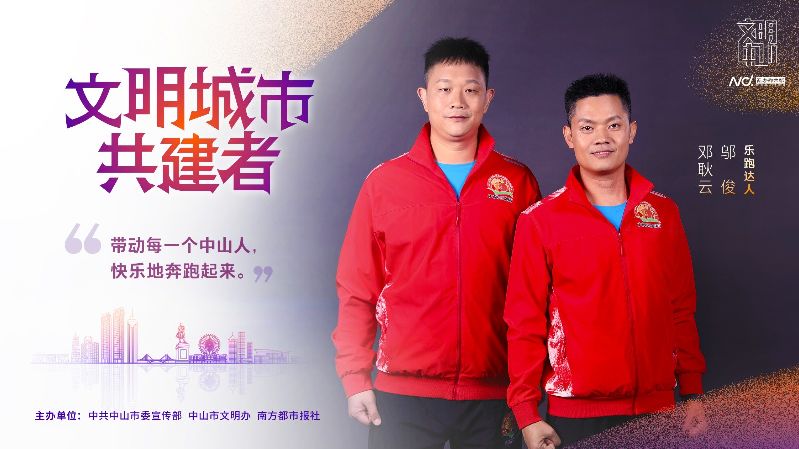 文明中山共建者-012乐跑达人  邬俊 邓耿云.jpg