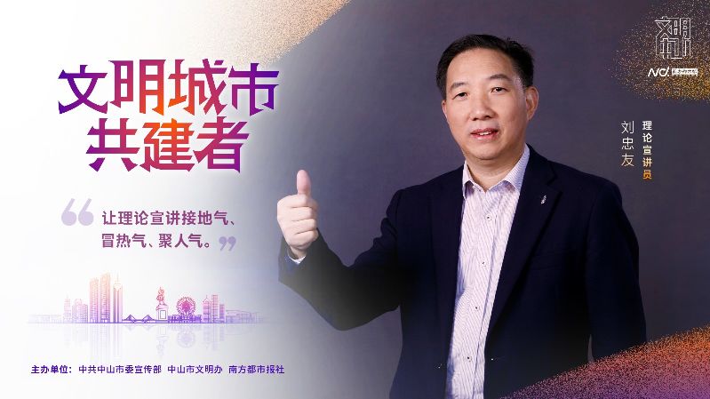 文明中山共建者-013 理论宣讲员 刘忠友.jpg