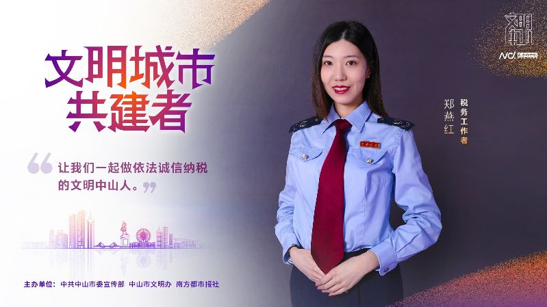 文明中山共建者-016 政务服务人员 郑燕红.jpg