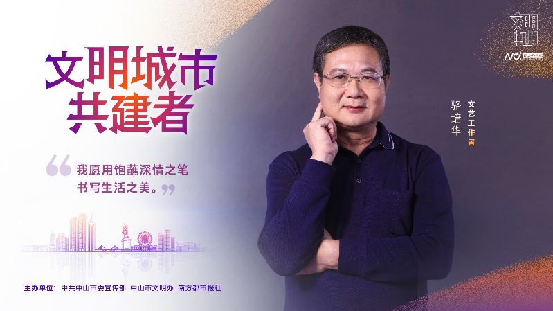 文明中山共建者-018 文艺工作者 骆培华.jpg