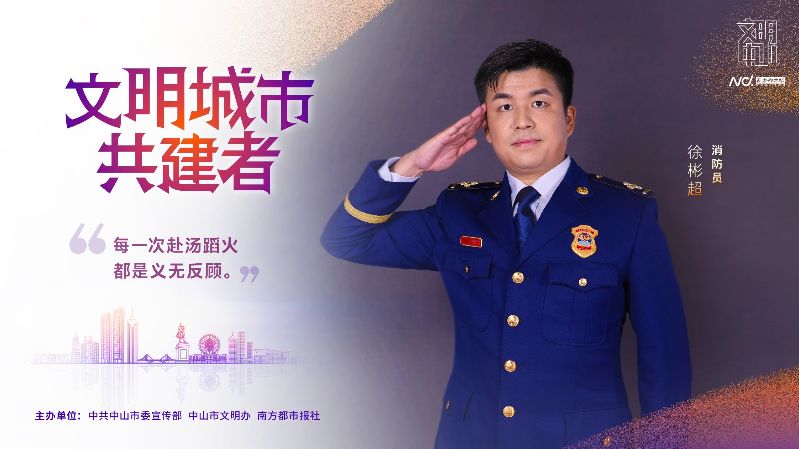 文明中山共建者-019消防员 徐彬超.jpg