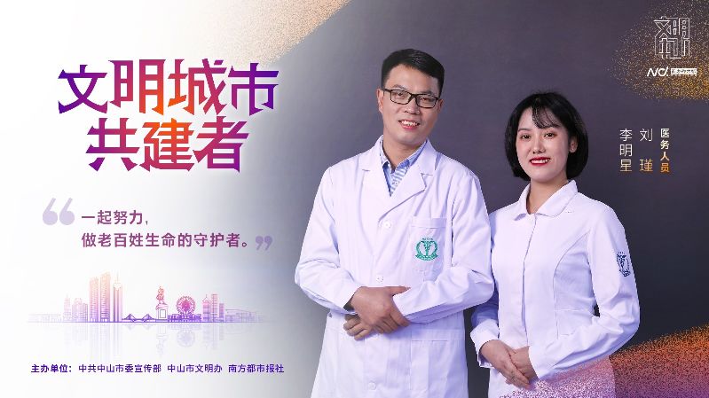 文明中山共建者-021 医务人员 李明星 刘瑾.jpg